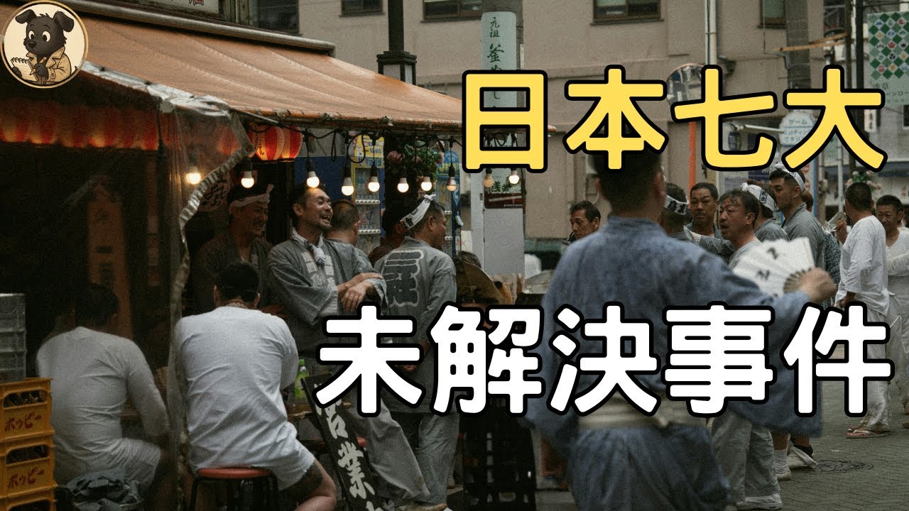 日本七大未解懸案曝光！三億日圓事件、世田谷滅門案真相在哪？