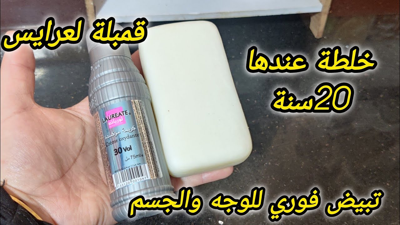 #تبييض_فوري​ اقسم بالله ترجعي عروسة 😍من اول مرة بياض نعومة 👌#تفتيح_البشرة #جسم_ناعم #خلطة_العرائس