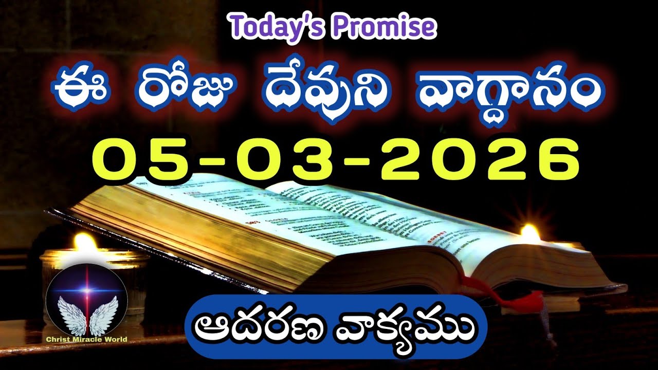 𝐓𝐨𝐝𝐚𝐲'𝐬 𝐏𝐫𝐨𝐦𝐢𝐬𝐞 | 𝐖𝐨𝐫𝐝 𝐨𝐟 𝐆𝐨𝐝 05/03/2026 Eroju Devuni vagdanam|Daily Bible promise