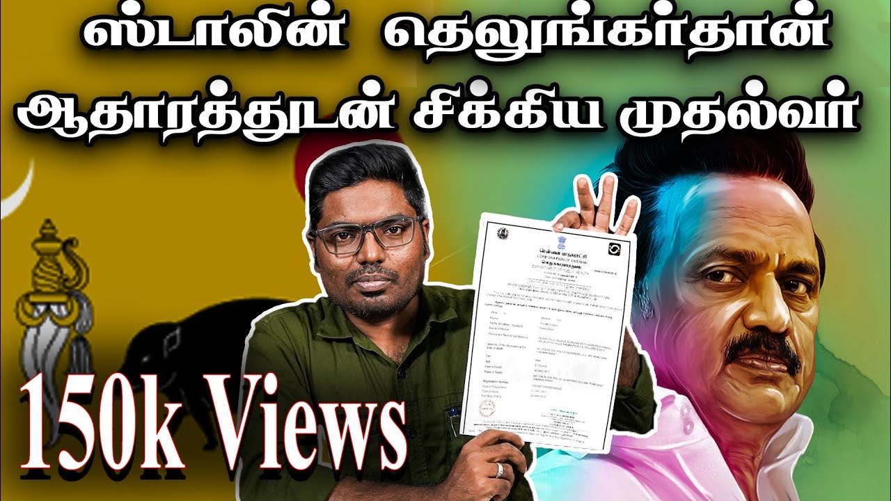 ஸ்டாலின் 🧐ஒரு தெலுங்கர்தான்🔪🐖 வெளியான சான்றுகள்📜 , வசமாக மாட்டி 🙇கொண்ட முதல்வர்🤷 ||