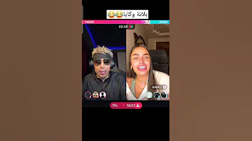 بلانه وگايا دك بعرات واحد يبعر بالثاني اكسبلور تحشيش بلانه كيمنك دويتو تحشي ترند Funny 