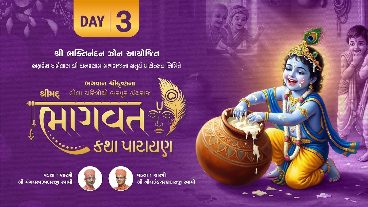 🔴 Day-03 l શ્રીમદ્ ભાગવત કથા પારાયણ l Surat l 06-01-2026 