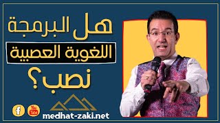 هل البرمجة اللغوية العصبيه نصب ؟ ? | سؤال ذكي