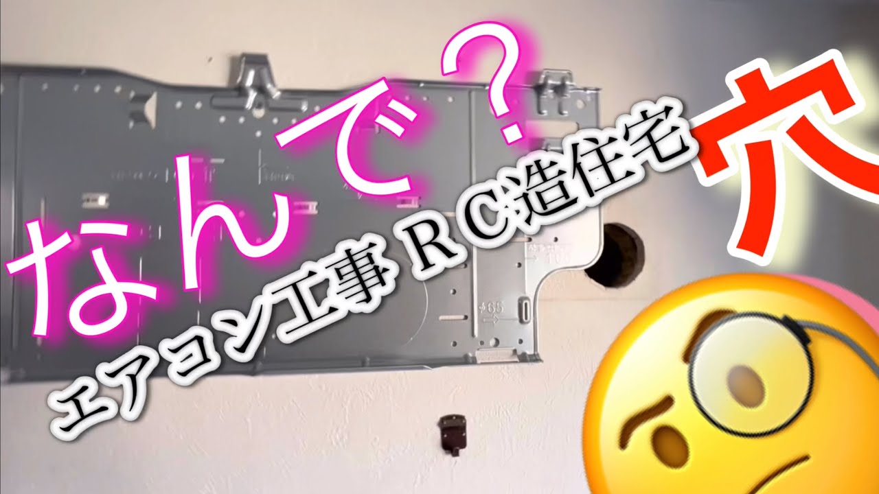 ＲＣ造住宅でエアコンの穴の位置変なんですけど！なんでこうなった！？エアコン取り付け工事エンタメYouTube2023の開幕です🤣