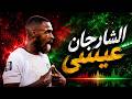    الشارجان عيسى      أغنية المنتخب المغربي كاس العالم      نجومي