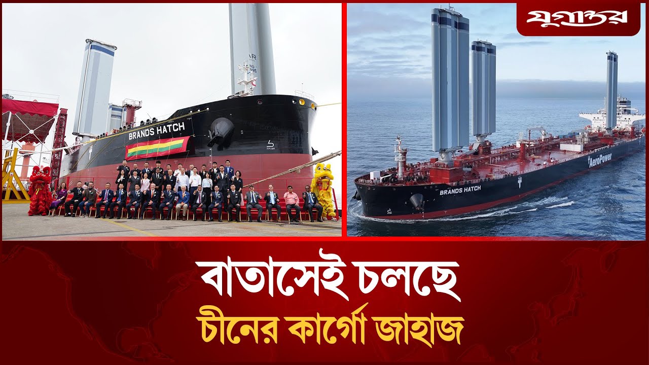 অবিশ্বাস্য আবিষ্কার! বাতাসে চলছে চীনের জাহাজ | Wind Powered Ship | China Innovation | Jugantor