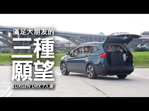 【超越車訊】【First Drive】Luxgen URX 7人座，滿足大朋友的三種願望！