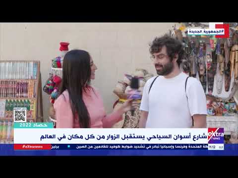 شارع أسوان السياحي يستقبل الزوار من كل مكان في العالم