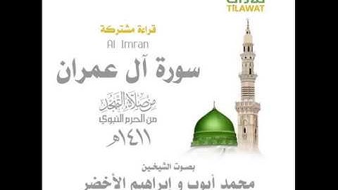 سورة آل عمران كامله من صلاة التهجد بالحرم النبوي عام 1411 بصوت : محمد ايوب - ابراهيم الأخضر