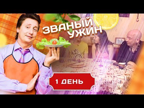 ЗВАНЫЙ УЖИН. СУПЕРФИНАЛ. ДЕНЬ 1