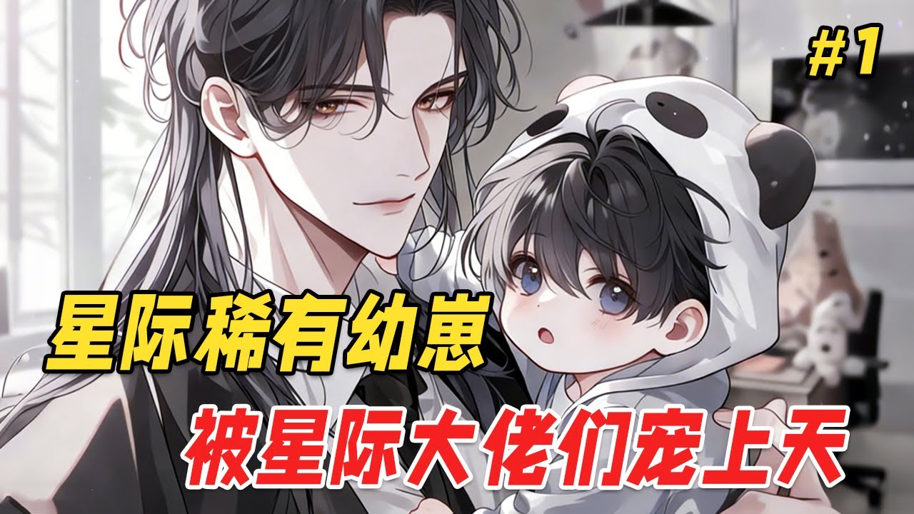 【治愈团宠🔥】公认灭绝的人类幼崽，竟在兽人死斗赛直播中突然空降！殊不知自己的一举一动被全星际的兽人观看，战力天花板的高冷蛇王眉头一皱，竟把脏兮兮的幼崽拎回了窝，全星系兽人彻底疯狂：放开那个崽，让我来！