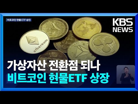 미국 증권거래위 11개 비트코인 현물 ETF 상장 승인 KBS 2024 01 11 