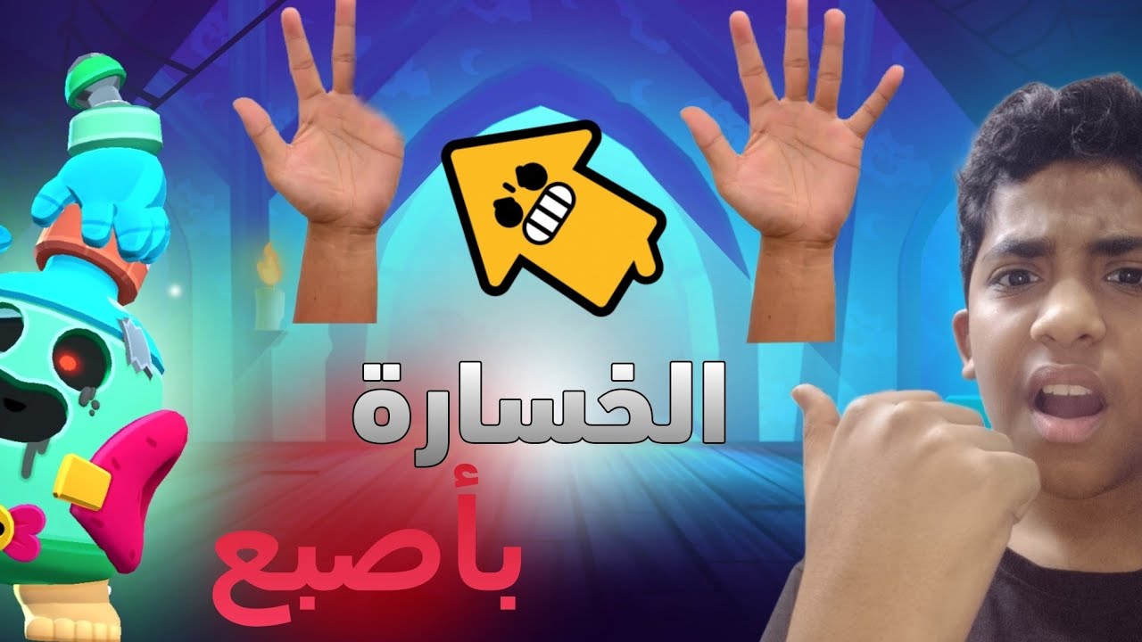 نلعب حدث سبايك لاكن الخسارة تشيل اصباع 🔥! |  Brawl stars 