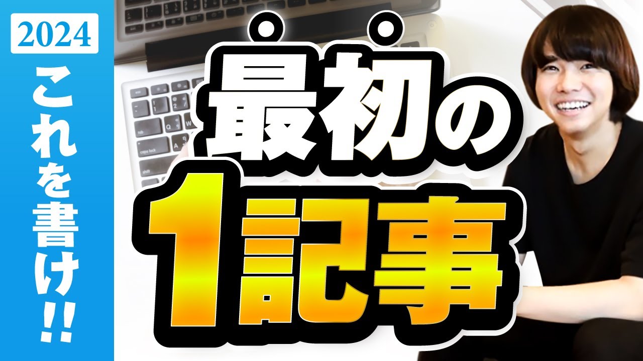 2024年】ブログの1記事目は何を書けばいい？失敗しない方法教えます 