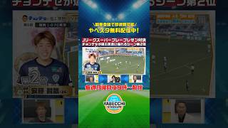 ◥◣Ｊリーグスーパープレー　プレゼン対決🔥◢◤ #チョンテセ が選ぶ気合いあふれるシーン部門第２位 #アビスパ福岡 #安藤智哉 選手｜#やべっちスタジアム は簡単登録で本編が即視聴可能