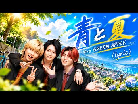 邦楽 Mrs. GREEN APPLE AOTOKATSU Mrs. GREEN APPLE - 青と夏 (Ao to Natsu) Lyrics (Kan/Rom/Eng/Esp