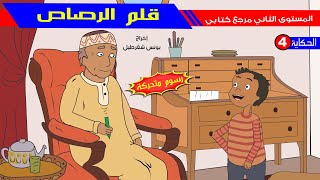 حكاية قلم الرصاص - رسوم متحركة