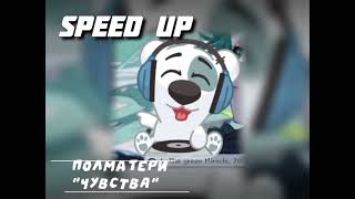 Полматери- Чувства "Speed up "