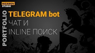 TELEGRAM bot на 1С. Описание кейса.