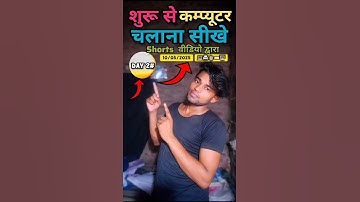 शुरू से कम्प्यूटर कैसे सीखे ||computer kaise sikhe||computer kaise chalaye #shortsfeed #computer