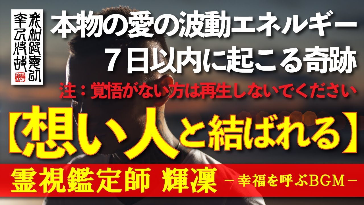 【霊視鑑定師 輝凛】※７日間で信じられない奇跡＆神展開／※覚悟のない方は再生をお控えください／障害も複雑もサイレントも対応／想い人と結ばれる／本物の霊視鑑定師が手掛ける奇跡の恋愛成就ＢＧＭ