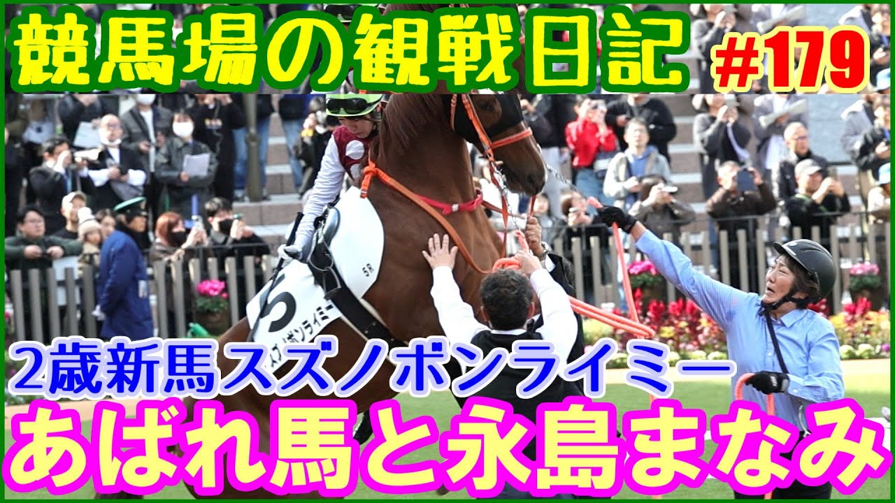 永島まなみとメイクデビューあばれ馬／競馬場の観察日記No179