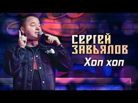 Сергей Завьялов - Хоп хоп (Концерт в клубе "Шале", Клин, 2022)