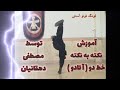 آموزش نکته به نکته خط دو(آتادو)کونگ‌فو توآ سنتی توسط مصطفی دهقانیان