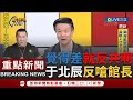 [一刀未剪] 中國真這麼差就反共嘛！館長開直播兩度嗆"你們跟中國一樣" 于北辰反問阿館用"專制.不自由.流氓"形容中國 真覺得中國差還跟柯文哲站一起幹嘛｜【焦點人物大現場】20230727｜三立新聞台 image