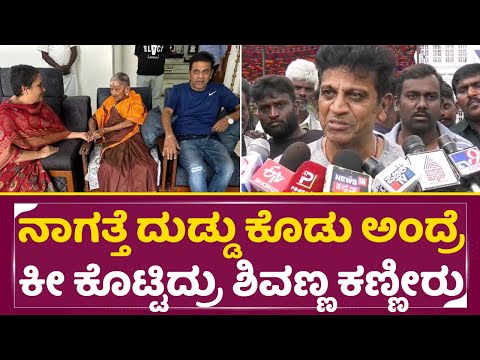 ನಾಗತ್ತೆ ದುಡ್ಡು ಕೊಡು ಅಂದ್ರೆ ಕೀ ಕೊಟ್ಟಿದ್ರು, ಶಿವಣ್ಣ ಕಣ್ಣೀರು|Rajkumar Sister Nagamma| Shivarajkumar|SStv ನಾಗತ್ತೆ ದುಡ್ಡು ಕೊಡು ಅಂದ್ರೆ ಕೀ ಕೊಟ್ಟಿದ್ರು, ಶಿವಣ್ಣ ಕಣ್ಣೀರು|Rajkumar Sister Nagamma| Shivarajkumar|SStv