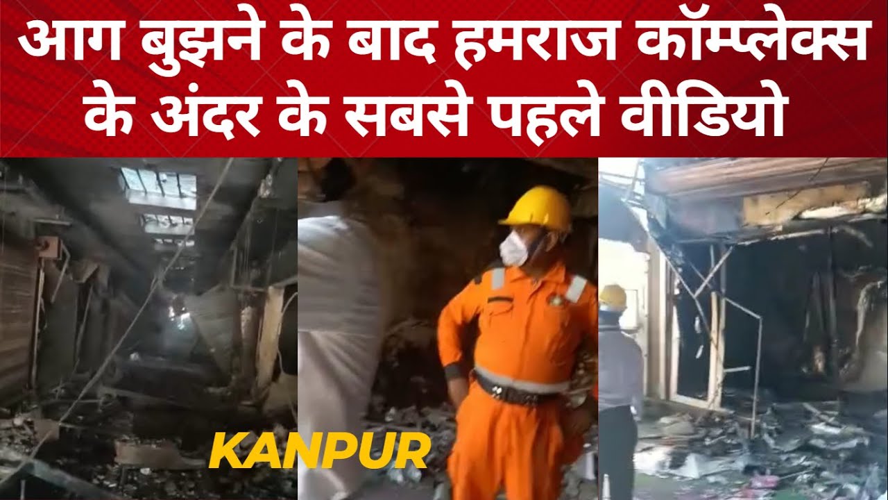 Hamraj Complex Fire Kanpur :आग बुझने के बाद हमराज कॉम्प्लेक्स का पहला अंदर का दृश्य/चीख पड़े व्यापारी