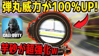 突然の超強化…！弾丸威力がまさかの&quot;2倍&quot;になってしまった芋砂がヤバすぎるwww【CODモバイル】