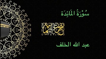 سورة المائدة     |القارئ  : عبد الله الخلف💛