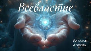 видео: Всевластие (часть 3) картинка: Всевластие (часть 3)