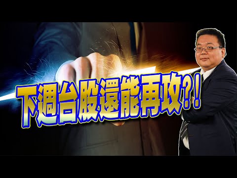 【20230203 謝明哲 台股最錢線】四大科技股財報不佳、下週台股還能再攻?!鴻海(2317)、聯發科(2454)、晶技(3042)、茂達(6138)、旺矽(6223)、拓凱(4536)、瓦城?!