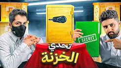 تحدي الخزنة مع مستر فيفا ??! (ايش ردك على كلام الناس!؟)