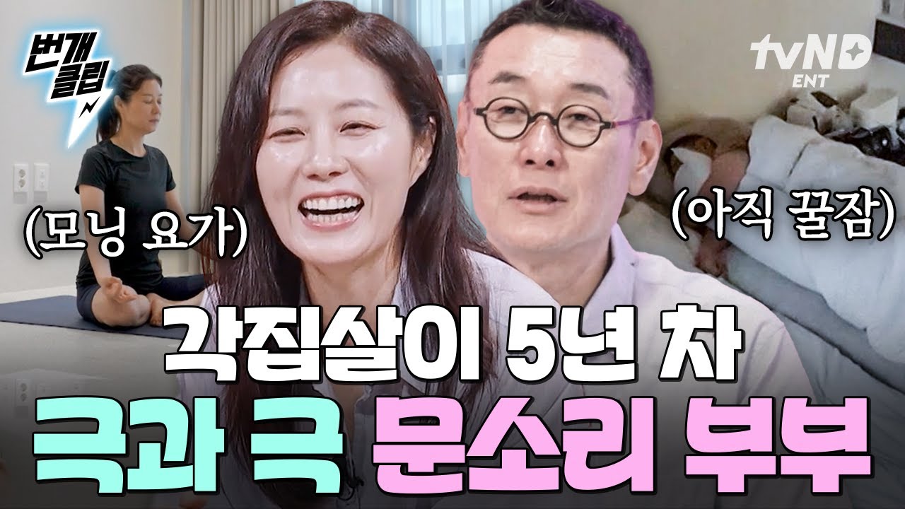 [#각집부부] 부지런한 아내 VS 여유로운 남편👩‍❤️‍👨 각집살이 5년 차 문소리 부부의 정반대 일상 | #번개클립