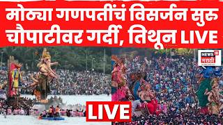 Mumbai Ganpati Visarjan 2026 LIVE | Lalbaugcha Raja | Mumbaich Raja | Girgaon Chowpatty LIVE