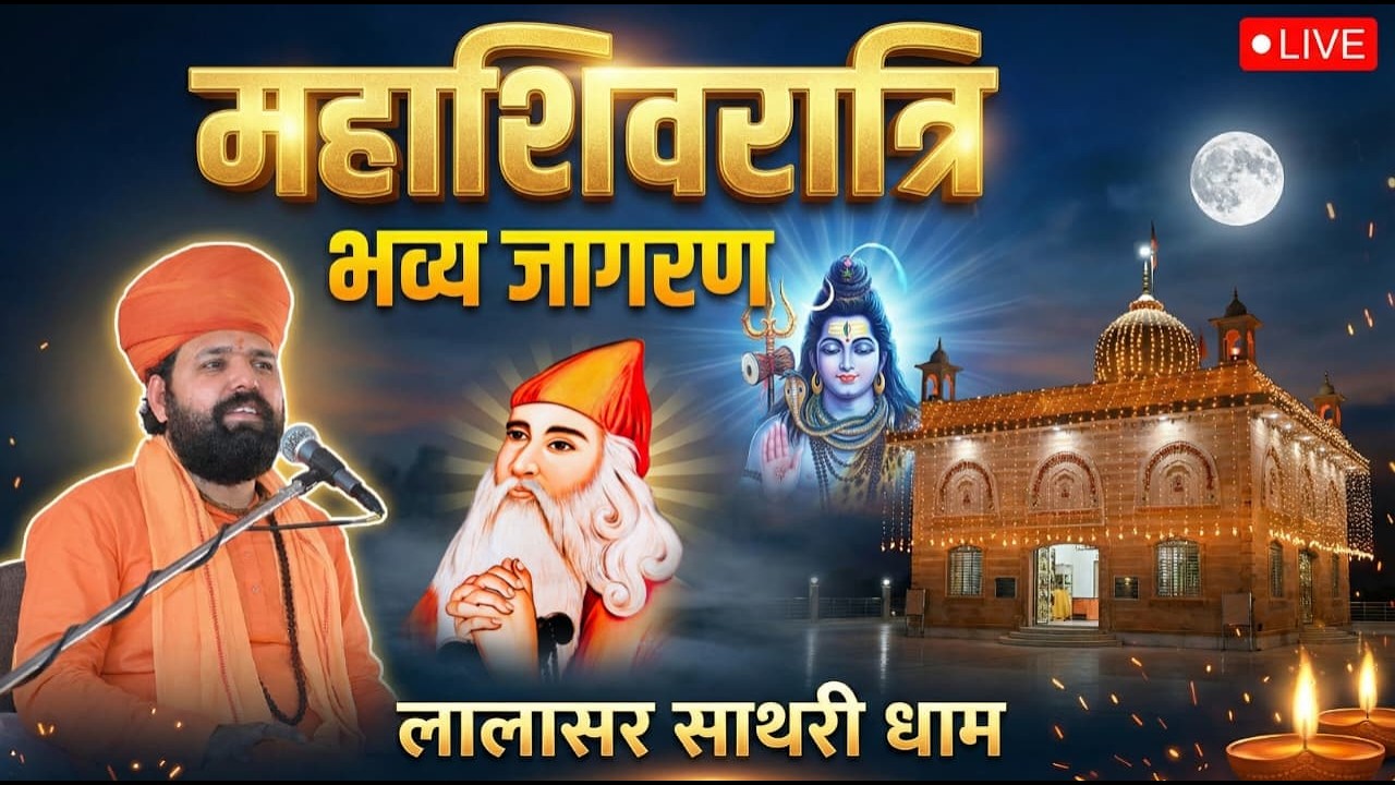 LiVE🔴महाशिवरात्रि भव्य जागरण | लालासर साथरी धाम |   Swami Sachchidanand Ji Acharya