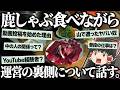 鹿しゃぶを食べながらプライベートな質問に答えるだけ。【質問回Part2】