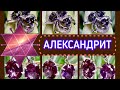 АЛЕКСАНДРИТ🦄Камень-прорицатель🔮Помогает разбогатеть👛Приносит удачуРаскрывает ТВОРЧЕСКИЙ потенциал