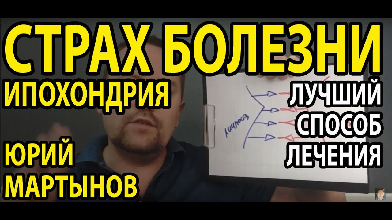 Ипохондрия как избавиться Вам и понять основную причину | Ипохондрия ...