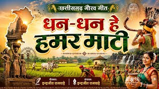 Female Version | धन-धन हे हमर माटी | छत्तीसगढ़ गौरव गीत 2026 | Chhattisgarhi Geet 2026 #cglokgeet 