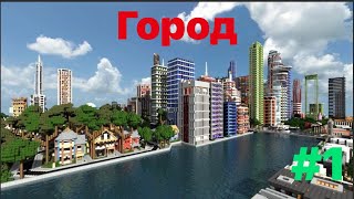 Город   #1 (Майнкрафт сериал)