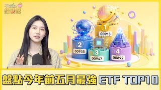 AI浪潮引爆！！盤點2026年前五月最強ETF TOP10，冠軍飆破115%輾壓大盤／不管啦！給我錢EP192完整版