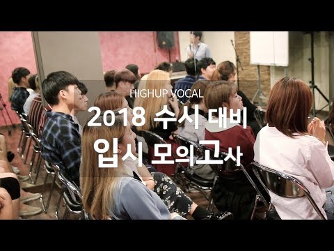 2018학년도 예대 보컬전공(수시대비)입시 모의고사 하이라이트