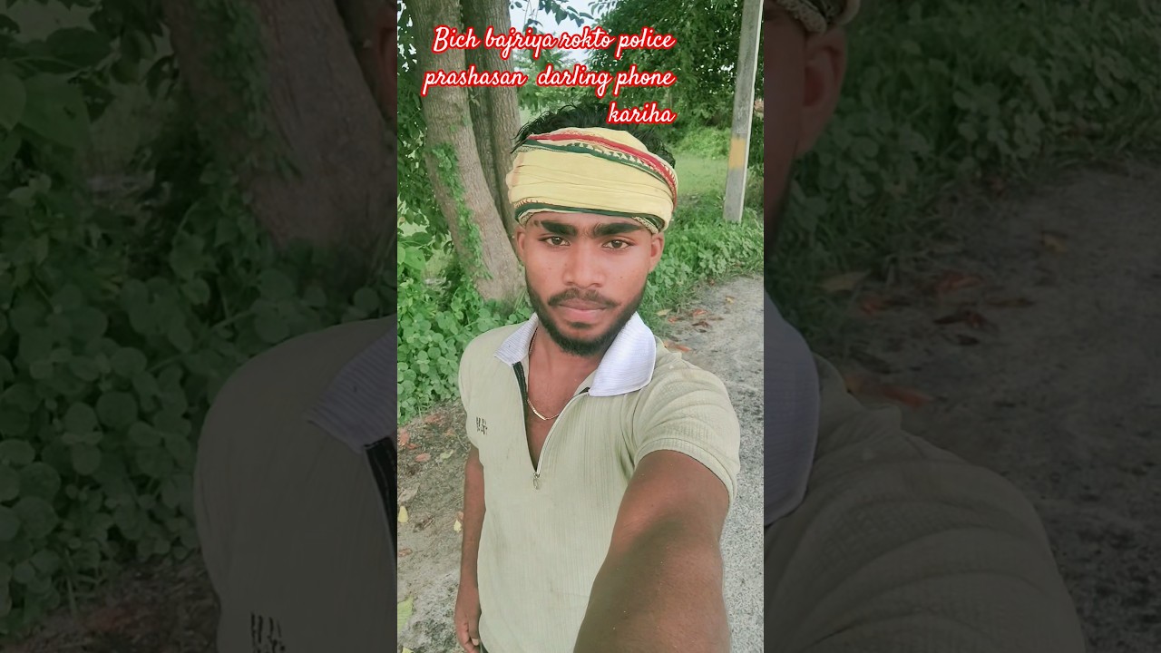 #bich bajriya rokto ge police prashasan darling phonekariha#trendingsongviral videoBhojpuriyoutube