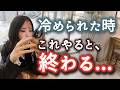 一度冷めた男は、この順番じゃないと戻りません。【男性心理】