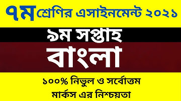 class 7 Bangla assignment 9th week 2021 Amazing video