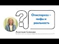 Описторхоз – мифы и реальность